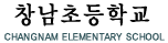 창남초등학교
