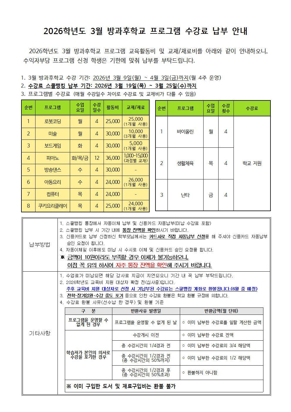 2026.3월 방과후학교 프로그램 수강료 징수 안내001.png