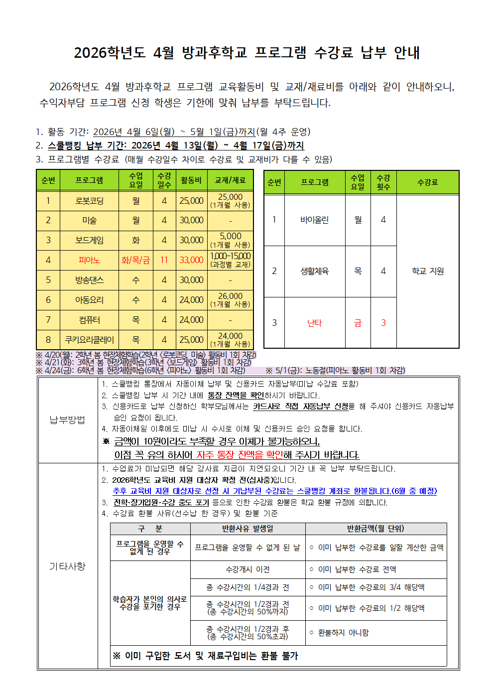 2026.4월 방과후학교 프로그램 수강료 징수 안내.png