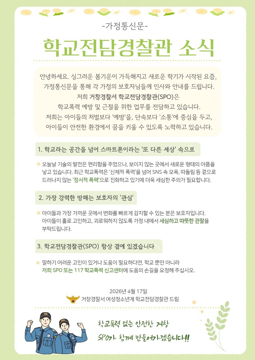 학교폭력 없는 안전한 거창 SPO가 함께 만들어가겠습니다.